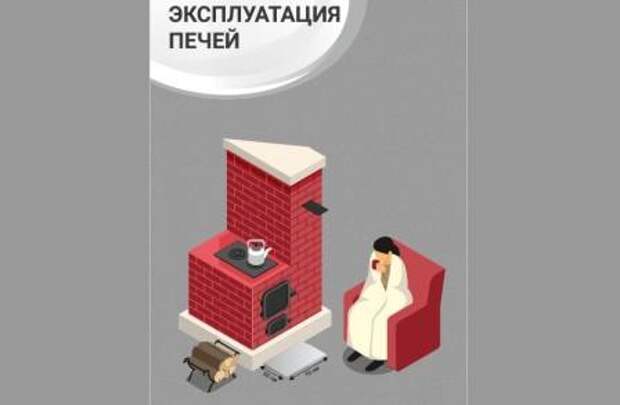 Печная безопасность.Советы МЧС.