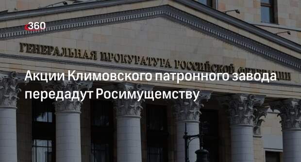 РБК: иск Генпрокуратуры об изъятии акций КСПЗ у частных владельцев удовлетворили