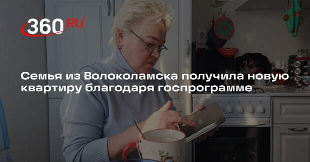 Семья из Волоколамска получила новую квартиру благодаря госпрограмме