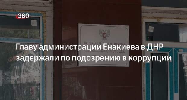 Главу администрации Енакиева в ДНР задержали по подозрению в коррупции
