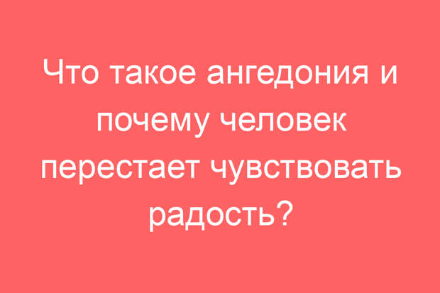 Что такое ангедония и почему человек перестает чувствовать радость?