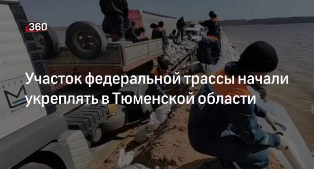 Спасатели в Тюменской области начали укреплять земляную насыпь на участке трассы