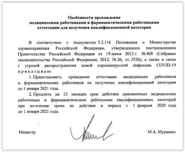 Министр здравоохранения России Михаил Мурашко подписал приказ, согласно которому продлевается срок действия квалификационных категорий медработников на весь текущий год. Согласно документу, опубликованному на официальном портале правовых и нормативных актов,  проведение аттестации медработников и фармработников на получение квалификационной категории приостановлено до первого января 2021 года.