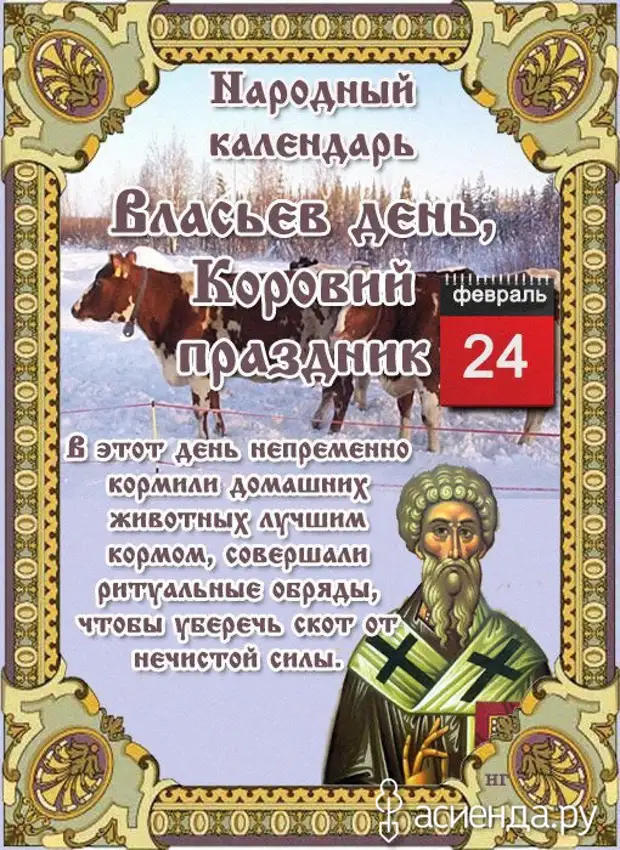 24 февраля. Власьев день, коровий праздник. 24 Февраля народный календарь. 24 Февраля Власьев день коровий праздник. Власьев день народный календарь.