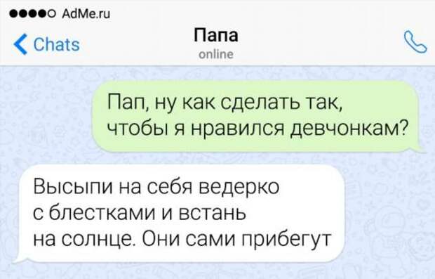 19 СМС-переписок, которые доказывают, что папы — это люди с пикантным чувством юмора