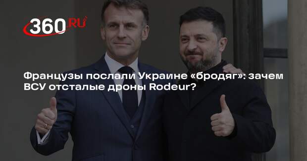 Академик Кондратьев: заявленная дальность полета БПЛА Rodeur фактически никакая