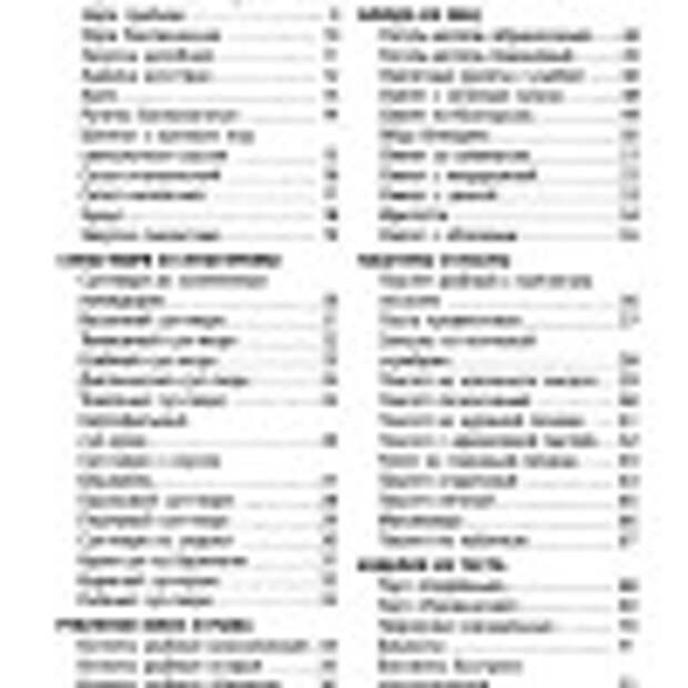 Лучшие рецепты для миксера и блендера.page003
