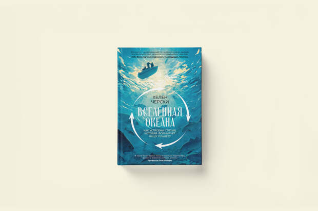 Как устроен мировой океан