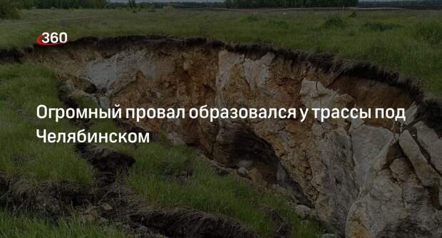 Сильнейшее обрушение грунта произошло у трассы в Челябинской области
