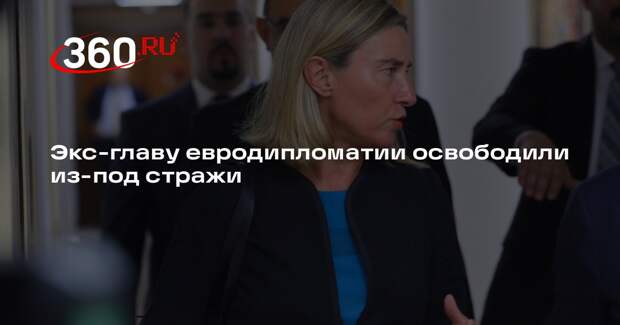 AGI: экс-главу дипломатии ЕС Могерини выпустили на свободу