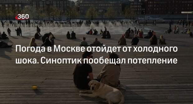 Синоптик Шувалов: в Москве потеплеет до +15 градусов, заморозки прекратятся