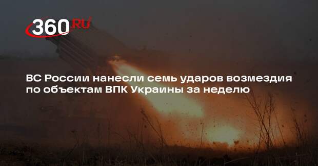 ВС России нанесли массированный и 6 групповых ударов по ВПК Украины за неделю