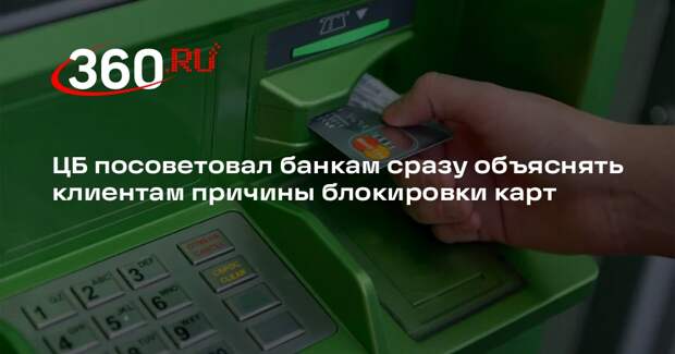ЦБ посоветовал банкам сразу объяснять клиентам причины блокировки карт