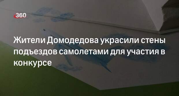 Жители Домодедова украсили стены подъездов самолетами для участия в конкурсе