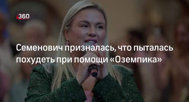 Певица Семенович рассказала об опыте похудения при помощи препарата «Оземпик»