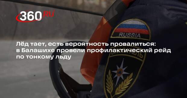 Спасатели проведут рейд на реке Пехорка в Балашихе