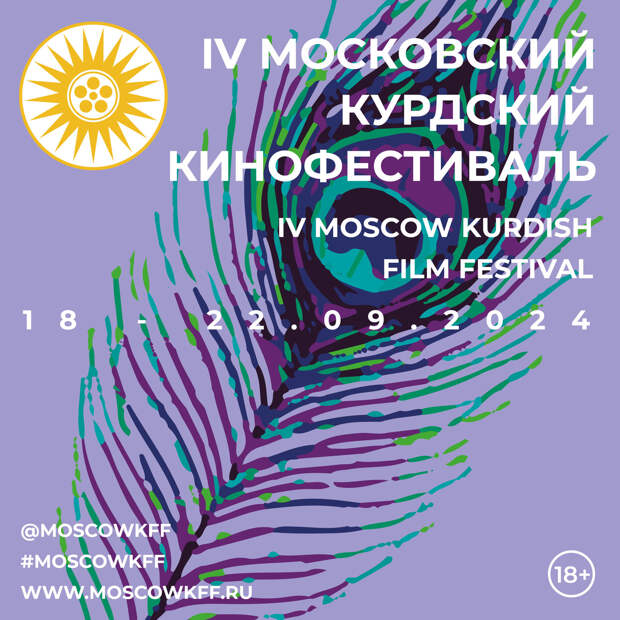 Основной площадкой Четвертого Московского Курдского кинофестиваля послужит сеть кинотеатров «Москино»