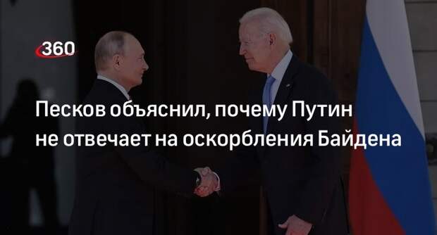Песков: Путин не реагирует на вредящего своей репутации оскорблениями Байдена