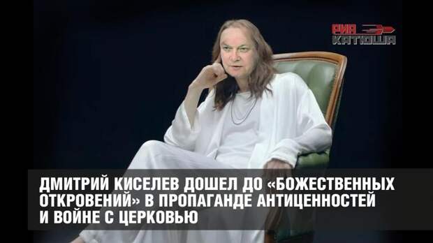 Дмитрий Киселев дошел до «божественных откровений» в пропаганде антиценностей и войне с Церковью