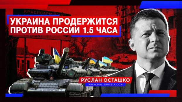 Эксперт: Украина продержится в войне против России аж полтора часа