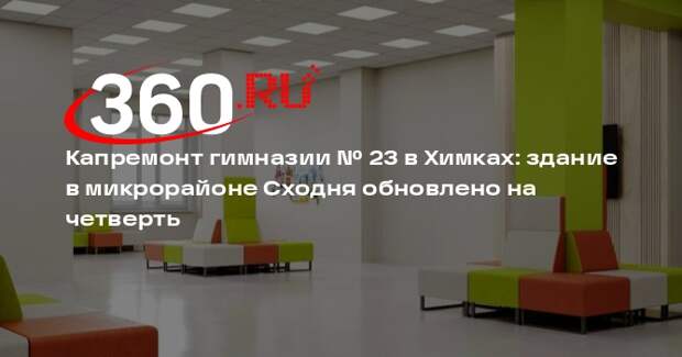 Капремонт гимназии в Химках: готовность здания в микрорайоне Сходня — 25%