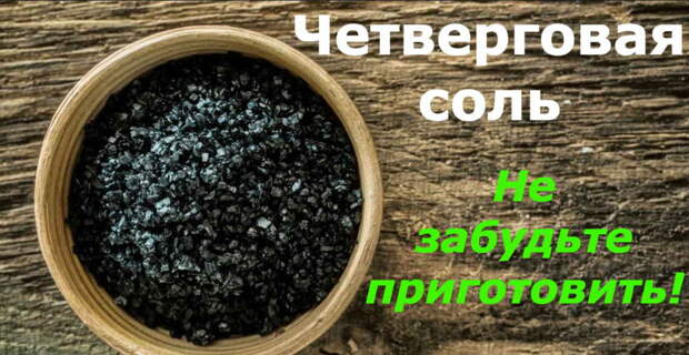 Четверговая соль - мощное лекарство, самое сильное, которое можно приготовить 1 раз в году. Рецепты лечения черной солью