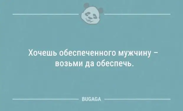 Картинка хочешь обеспеченного мужчину возьми и обеспечь