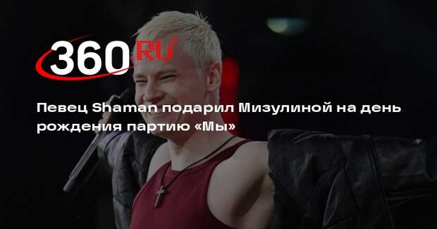 Певец Shaman подарил Мизулиной на день рождения партию «Мы»