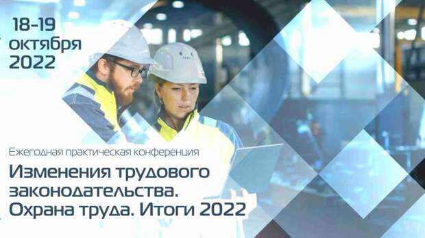 «Изменения трудового законодательства. Охрана труда. Итоги 2022»