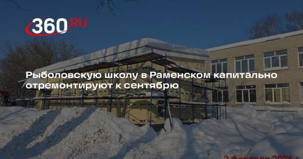 Рыболовскую школу в Раменском капитально отремонтируют к сентябрю