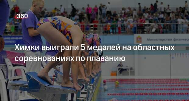 Химки выиграли 5 медалей на областных соревнованиях по плаванию