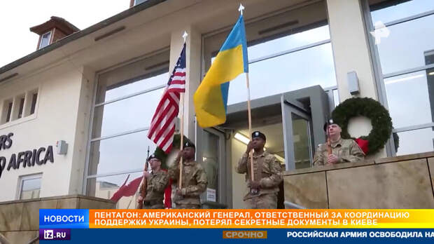 Генерал ВС США напился и потерял секретные документы в ходе визита на Украину