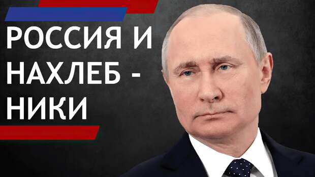 Россия и нахлебники: "Россия, дай пожрать!" - YouTube