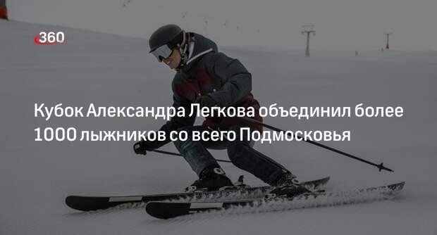 Участие в Кубке Легкова в Наро-Фоминске приняли более 1000 лыжников Подмосковья