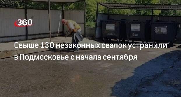 Свыше 130 незаконных свалок устранили в Подмосковье с начала сентября