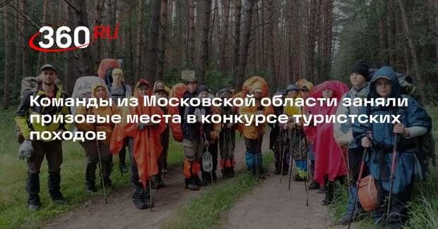 Команды из Московской области заняли призовые места в конкурсе туристских походов