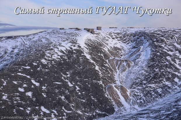 Самый страшный ГУЛАГ Чукотки.jpg Самый страшный ГУЛАГ Чукотки.jpg