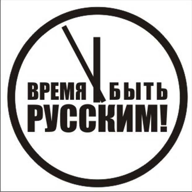 Быть русским по русски проект