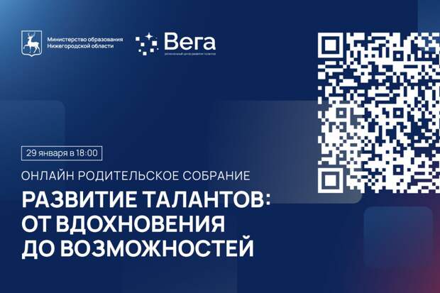 Областное родительское собрание 29 января обсудит развитие талантов детей