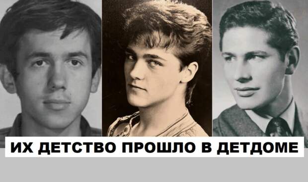 «Он не общался с отцом до конца дней»: как сложились судьбы знаменитостей, выросших в детдомах