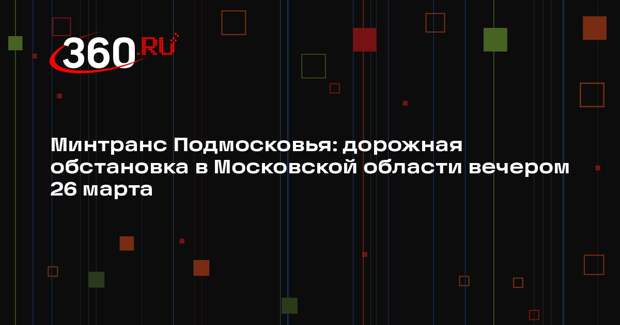 Загруженность дорог Московского региона достигла 5 баллов