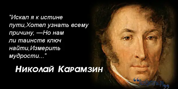 Где можно найти великие. Высказывания известных людей об истории. Цитаты о истории великих людей. Исторические цитаты великих людей. Цитаты Карамзина.