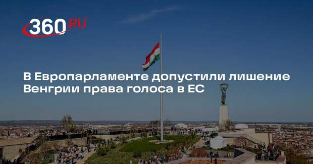 Депутат ЕП Товери: ЕС может лишить Венгрию права голоса в в случае победы Орбана