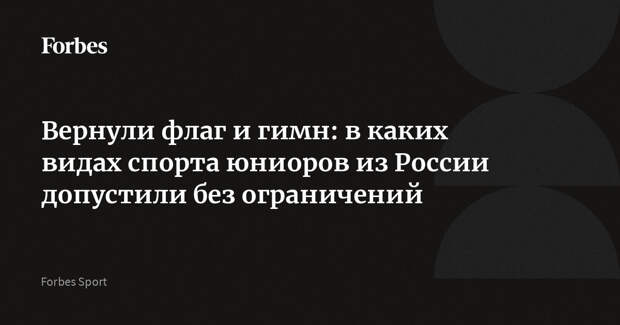 Вернули флаг и гимн: в каких видах спорта юниоров из России допустили без ограничений