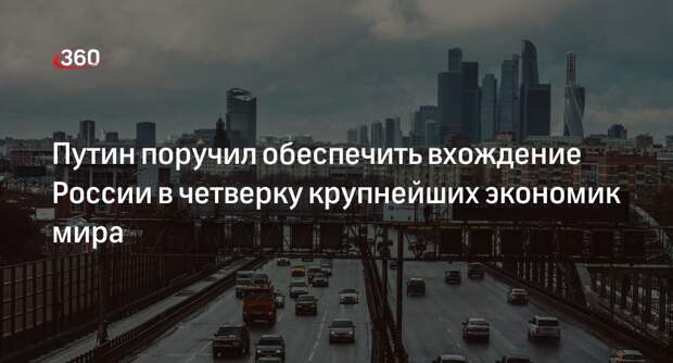 Президент Путин: к 2030 году Россия должна войти в четверку крупнейших экономик