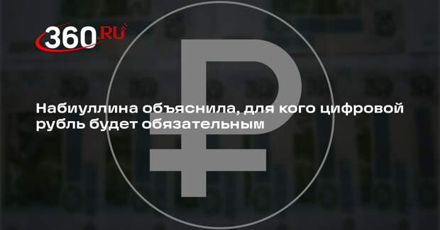 Набиуллина: цифровой рубль не станет обязательным для граждан