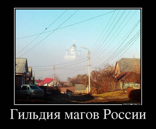 Гильдия магов России демотиватор, юмор