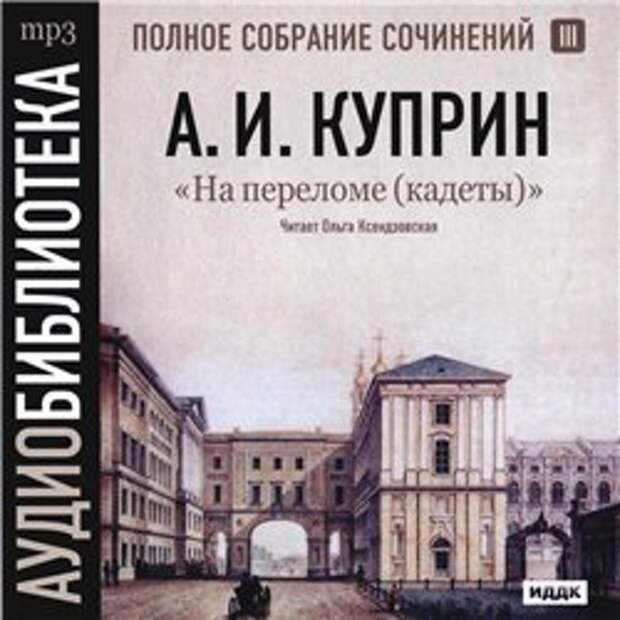 А. И. Куприн. На переломе (Кадеты) (Аудиокнига)