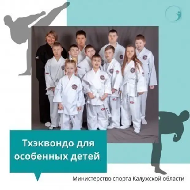 В Калуге организуют занятия по тхеквондо для детей с особенностями