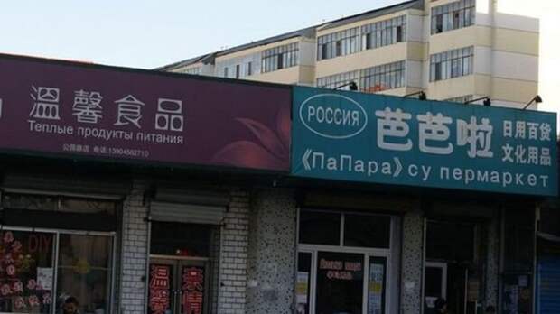 Нелепые вывески на русском языке в Китае Нелепые вывески на русском языке в Китае